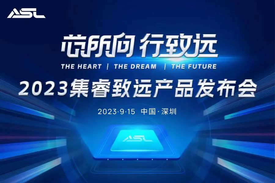 “芯所向 行緻遠” | 2023集睿緻遠産品發布會誠邀您來